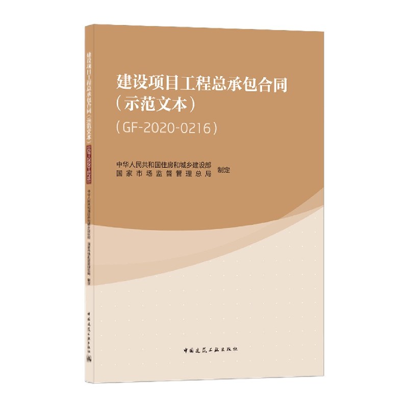 建设项目工程总承包合同（示范文本GF-2020-0216）