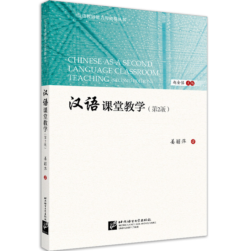 汉语课堂教学（第2版）/国际汉语教师能力与资格丛书