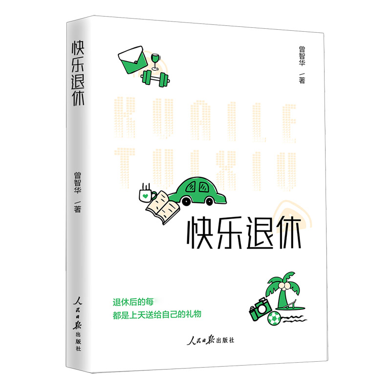 快乐退休