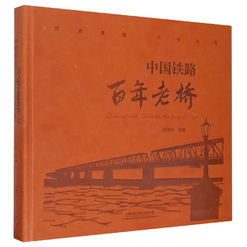 中国铁路百年老桥（精）