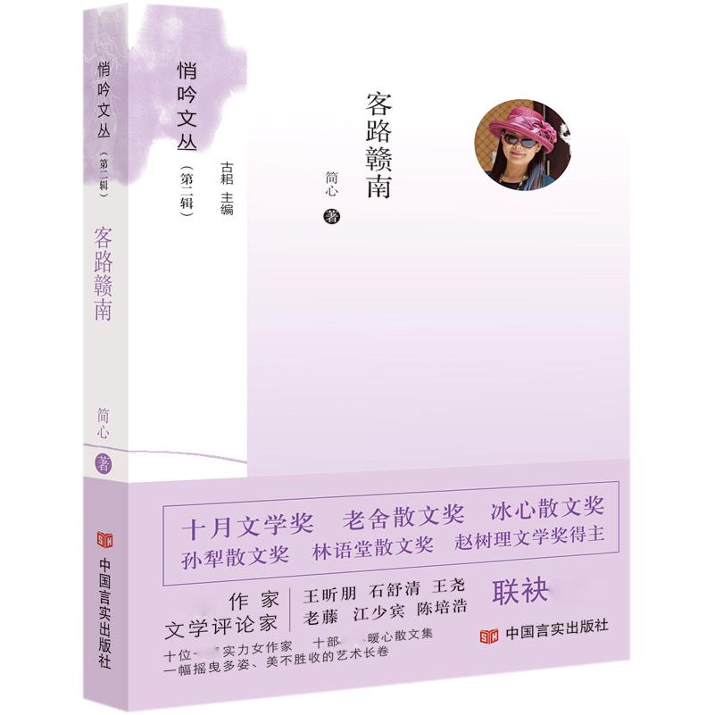 客路赣南/悄吟文丛