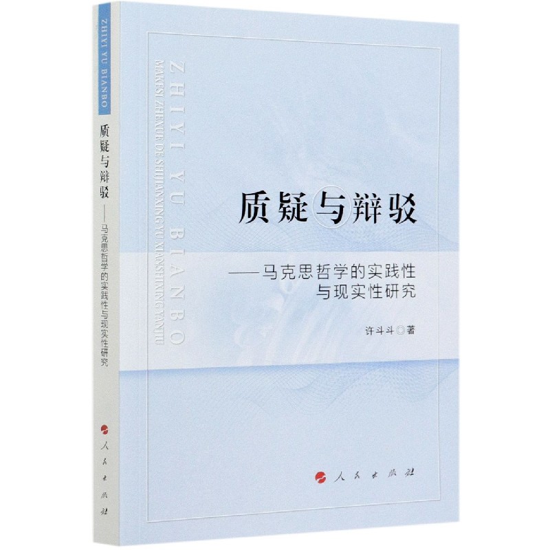 质疑与辩驳--马克思哲学的实践性与现实性研究
