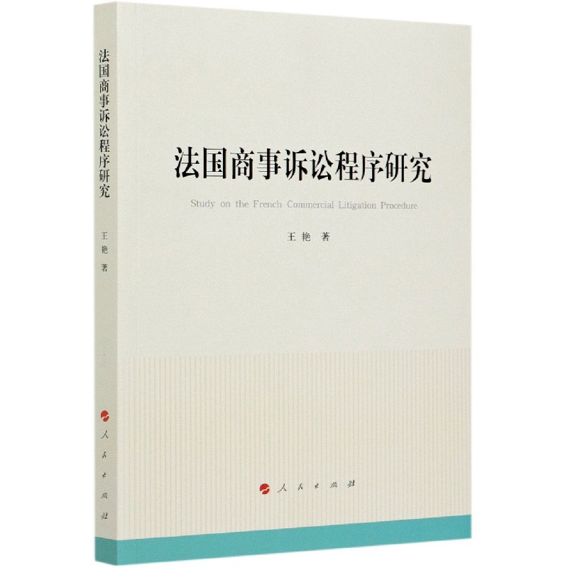 法国商事诉讼程序研究