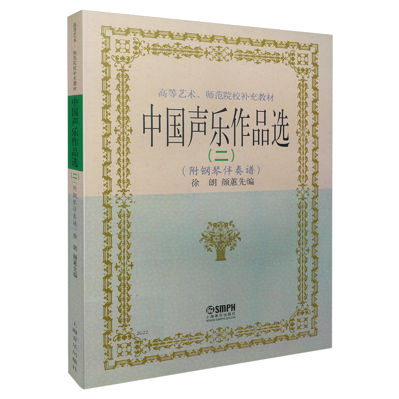 中国声乐作品选（2高等艺术师范院校补充教材）