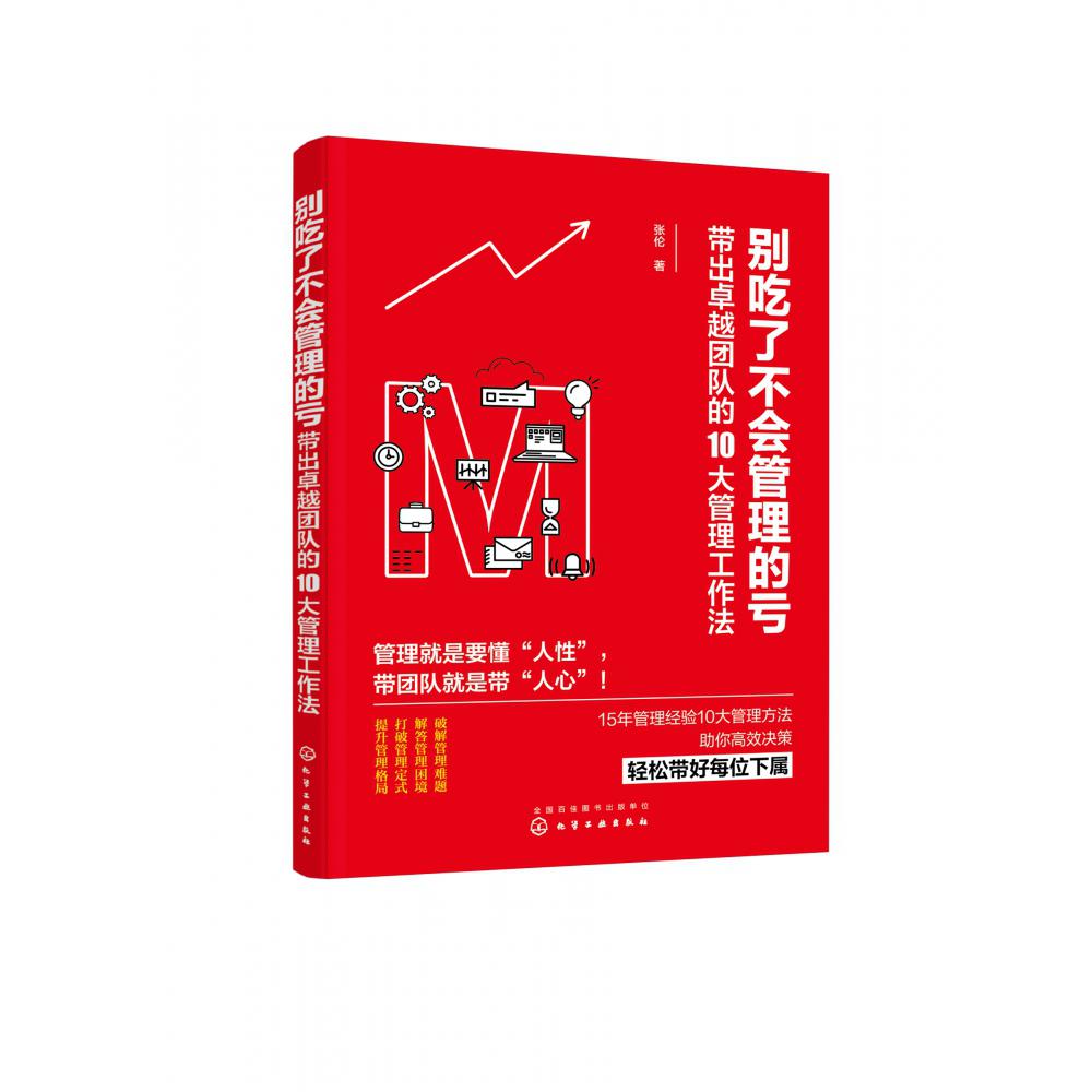 别吃了不会管理的亏(带出卓越团队的10大管理工作法)