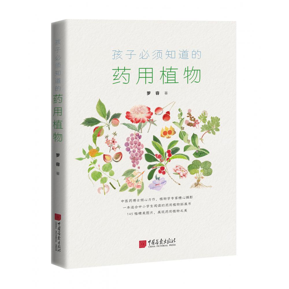 孩子必须知道的药用植物