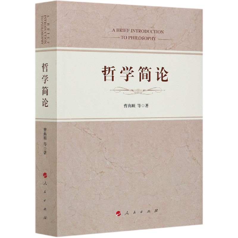 哲学简论