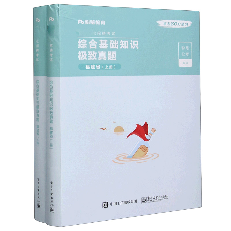 综合基础知识极致真题（福建省上下事业单位招聘考试）/事考80分系列...