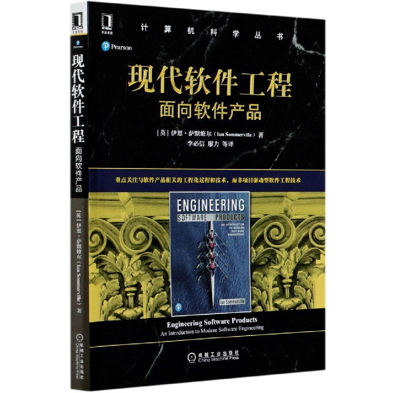 现代软件工程（面向软件产品）/计算机科学丛书