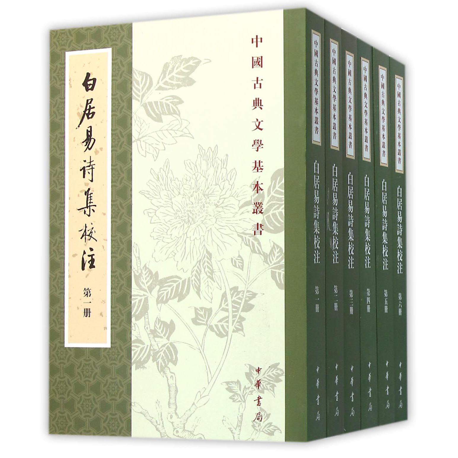 白居易诗集校注（共6册）/中国古典文学基本丛书