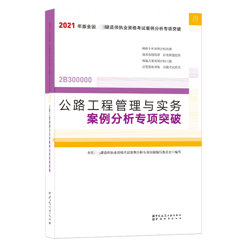 公路工程管理与实务案例分析专项突破（2B300000）/2021年版全国二级建造师执业资格考试