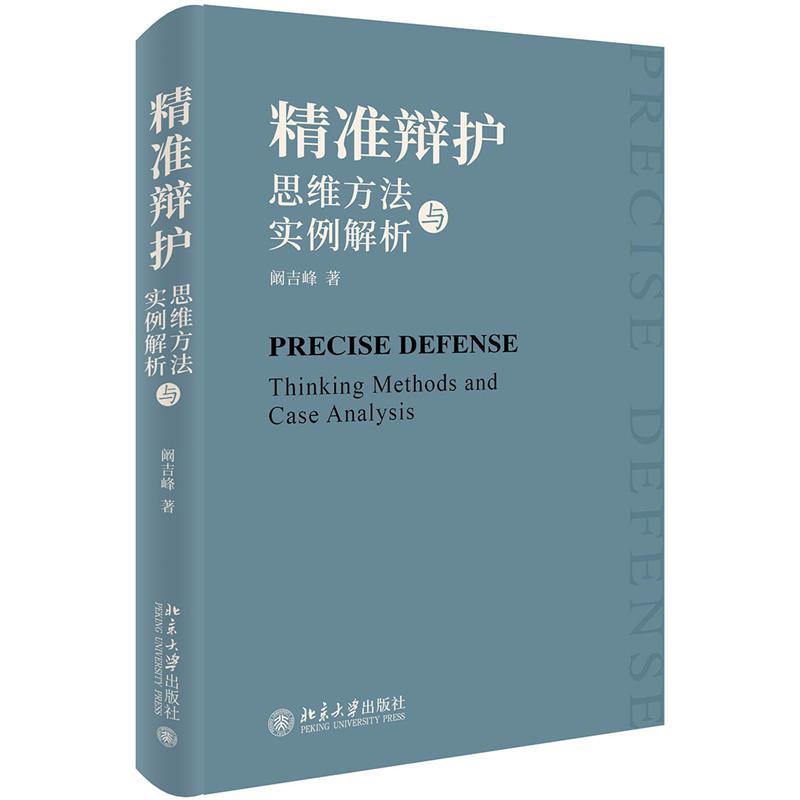 精准辩护:思维方法与实例解析