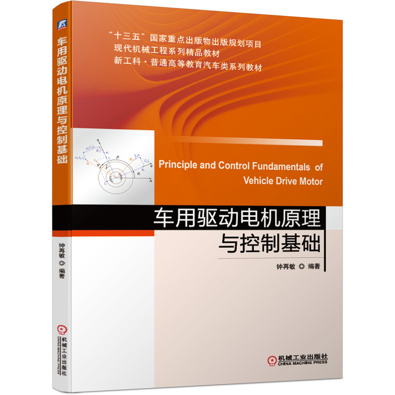 车用驱动电机原理与控制基础(现代机械工程系列精品教材新工科普通高等教育汽车类系列