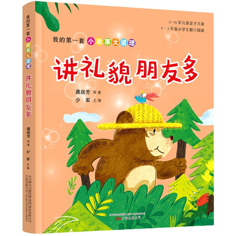 讲礼貌朋友多/我的第一套小故事大道理