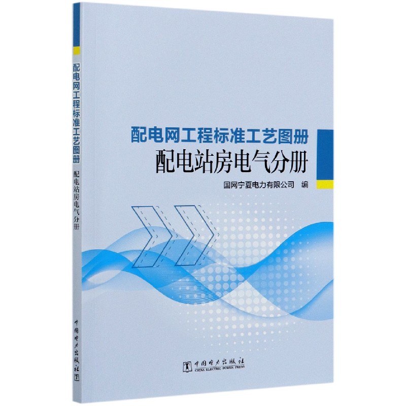 配电网工程标准工艺图册（配电站房电气分册）