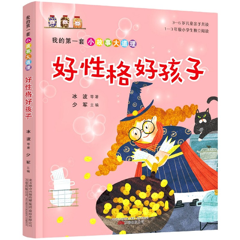 好性格好孩子/我的第一套小故事大道理