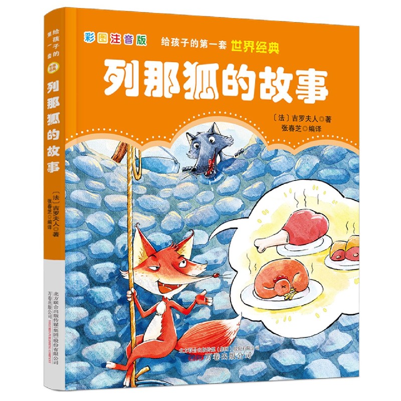 列那狐的故事（彩图注音版）/给孩子的第一套世界经典