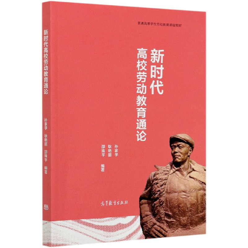 新时代高校劳动教育通论（普通高等学校劳动教育课程教材）