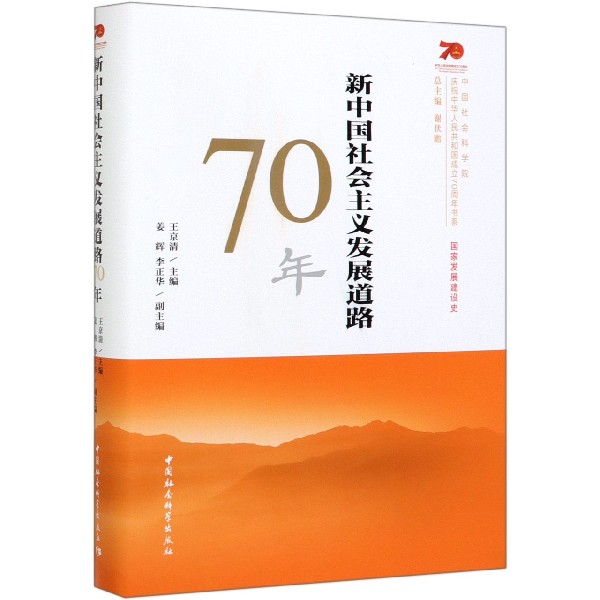 新中国社会主义发展道路70年（精）/庆祝中华人民共和国成立70周年书系
