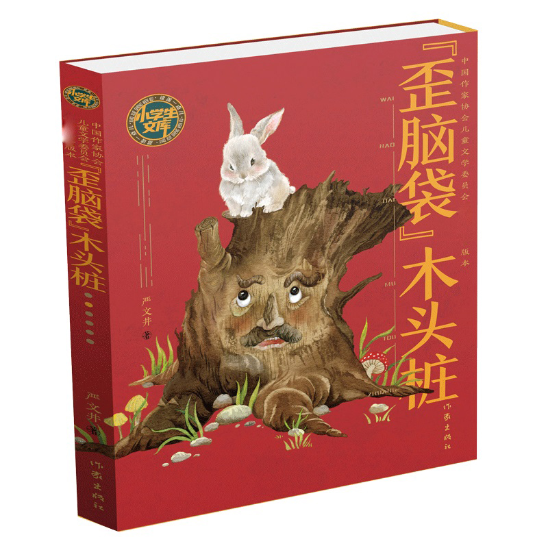歪脑袋木头桩/小学生文库