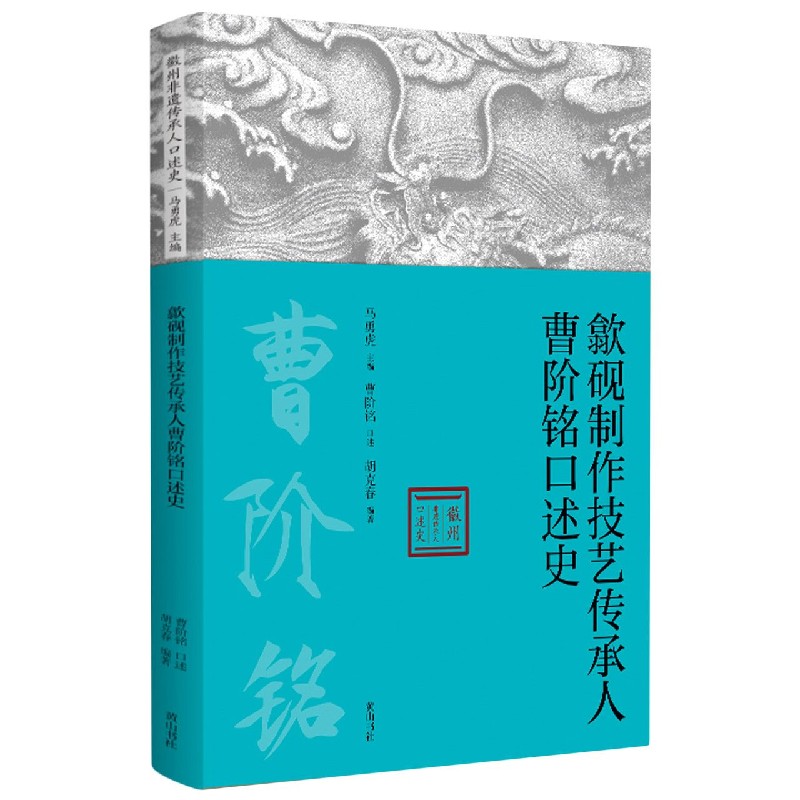歙砚制作技艺传承人曹阶铭口述史/徽州非遗传承人口述史