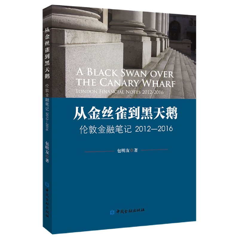 从金丝雀到黑天鹅（伦敦金融笔记2012-2016）