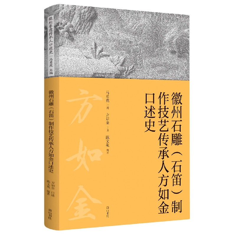 徽州石雕制作技艺传承人方如金口述史/徽州非遗传承人口述史