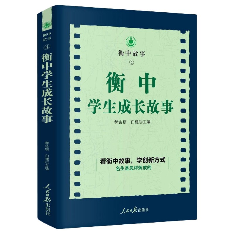 衡中学生成长故事/衡中故事