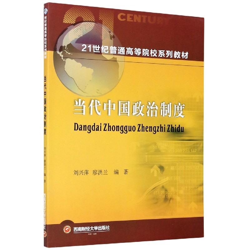 当代中国政治制度（21世纪普通高等院校系列教材）