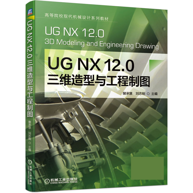 UG NX 12.0 三维造型与工程制图