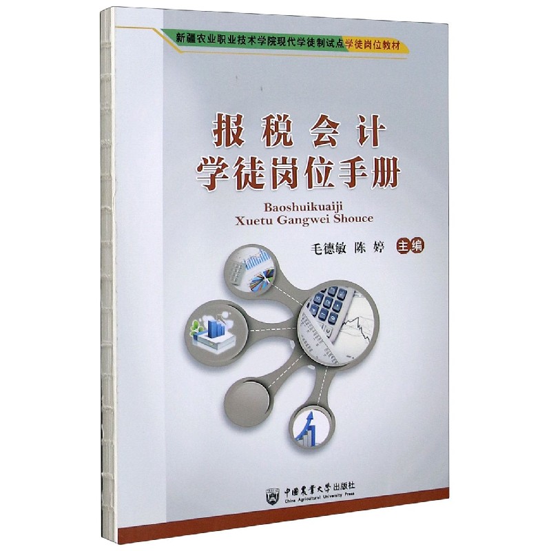 报税会计学徒岗位手册（新疆农业职业技术学院现代学徒制试点学徒岗位教材）