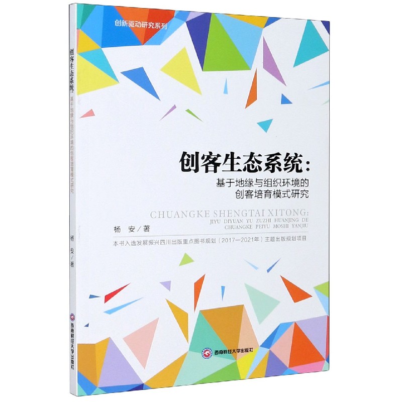 创客生态系统--基于地缘与组织环境的创客培育模式研究/创新驱动研究系列