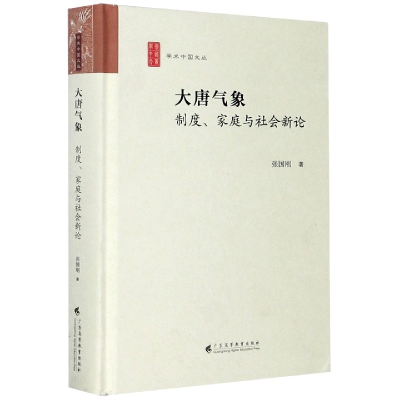 大唐气象（制度家庭与社会新论）（精）/学术中国文丛