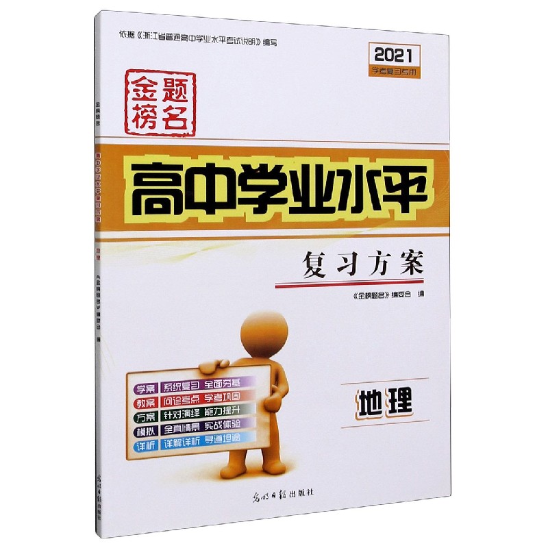 地理（2021学考复习专用）/金榜题名高中学业水平复习方案