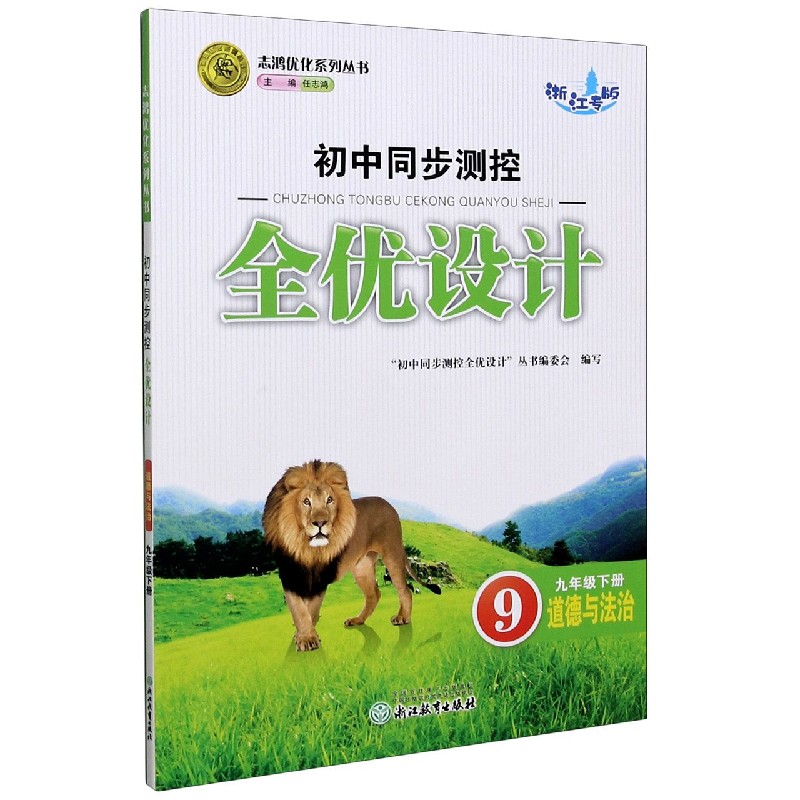 道德与法治（9下浙江专版）/初中同步测控全优设计志鸿优化系列丛书