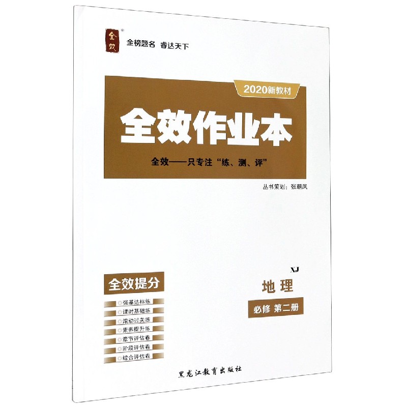 地理（必修第2册XJ2020新教材）/全效作业本