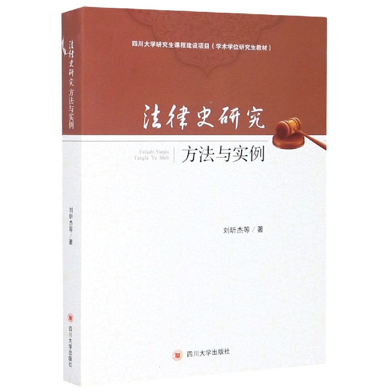 法律史研究（方法与实例学术学位研究生教材）