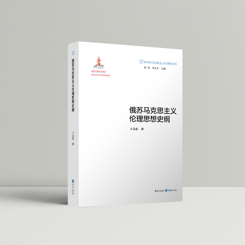 俄苏马克思主义伦理思想史纲/新时代马克思主义伦理学丛书