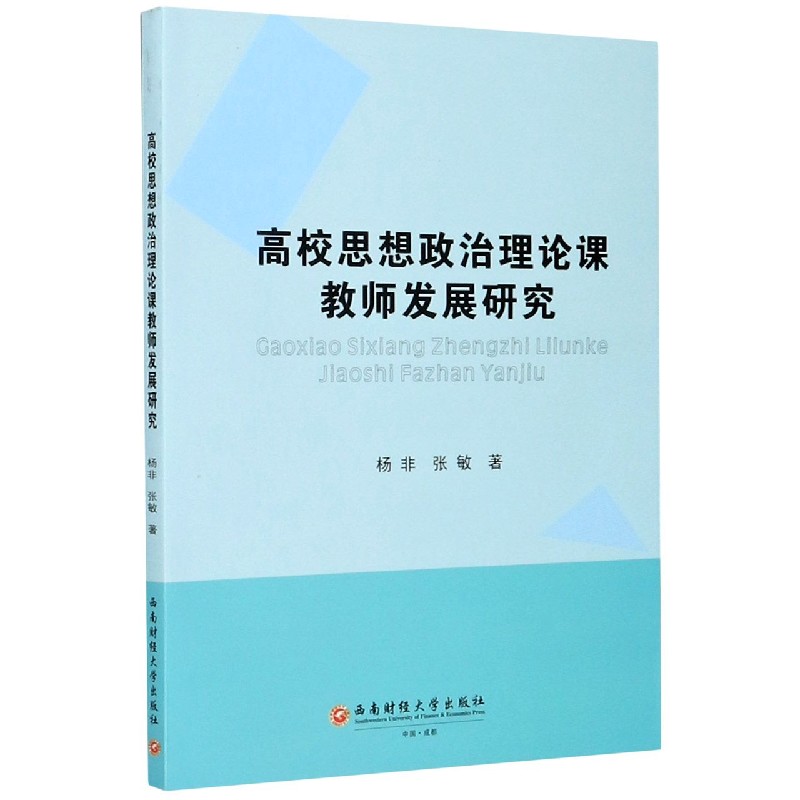 高校思想政治理论课教师发展研究