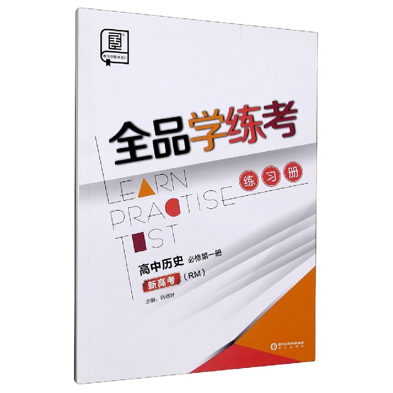 高中历史（必修第1册RM新高考）/全品学练考