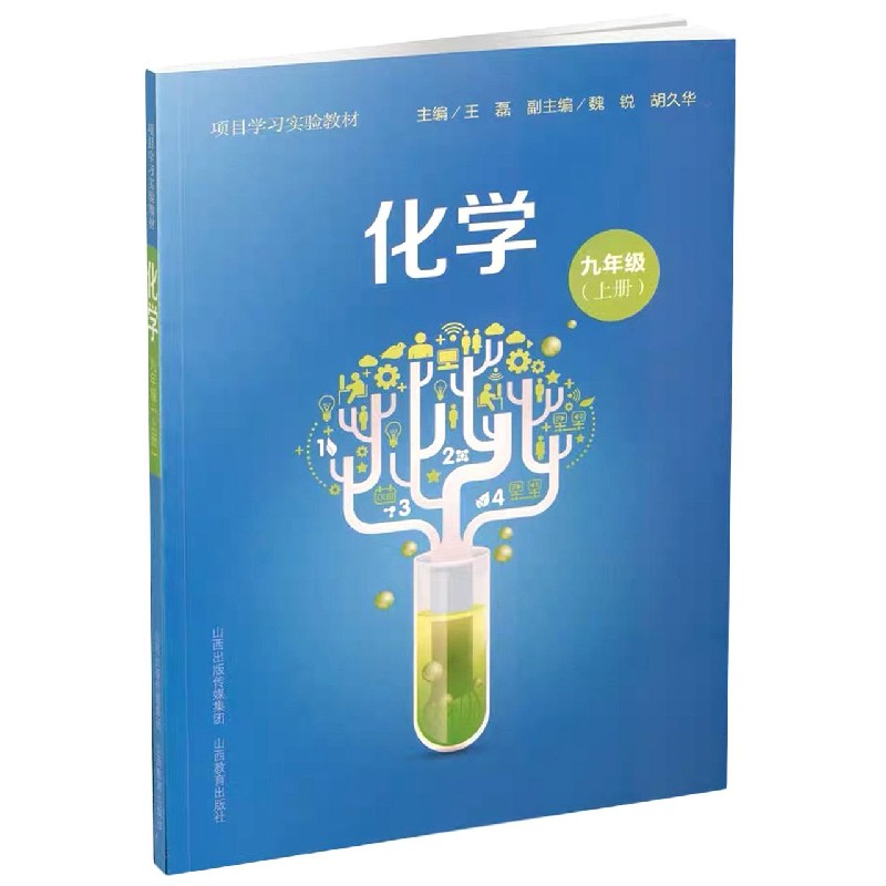 化学（9上项目学习实验教材）