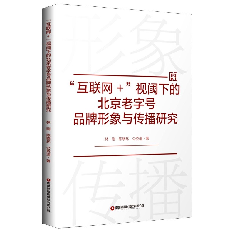 互联网+视阈下的北京老字号品牌形象与传播研究