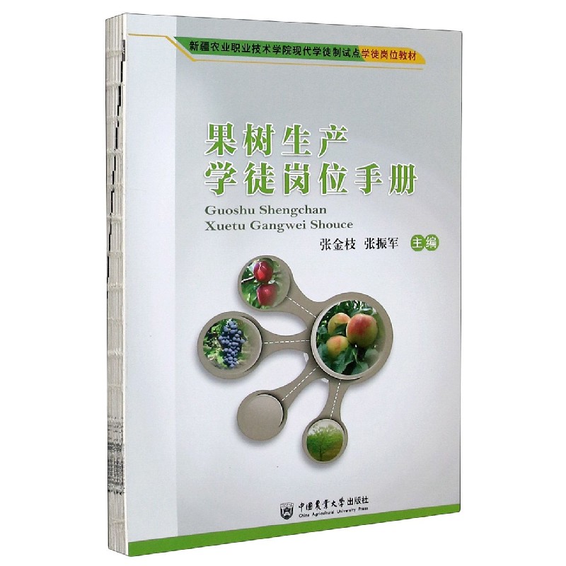 果树生产学徒岗位手册（新疆农业职业技术学院现代学徒制试点学徒岗位教材）