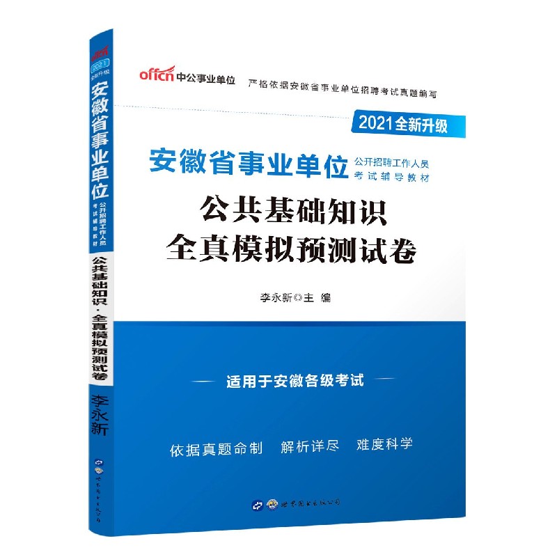 公共基础知识全真模拟预测试卷（适用于安徽各级考试2021全新升级安徽省事业单位公开招 