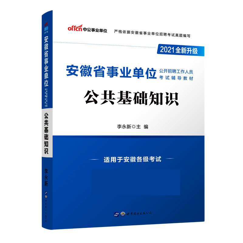 公共基础知识（适用于安徽各级考试2021全新升级安徽省事业单位公开招聘工作人员考试辅