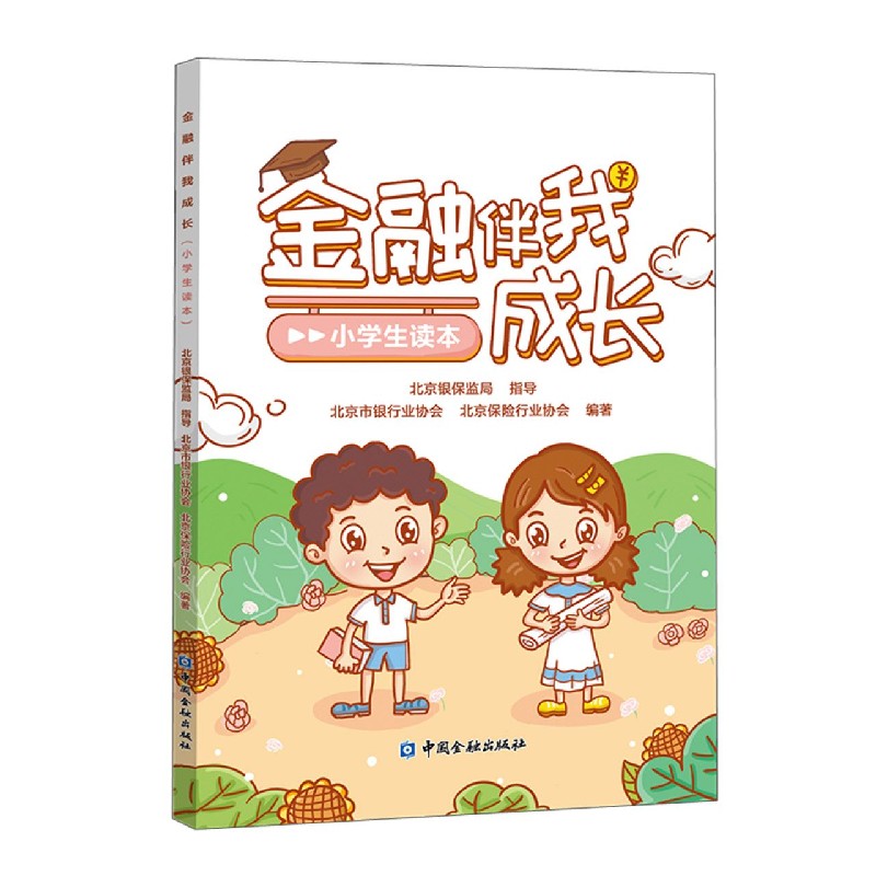 金融伴我成长（小学生读本）