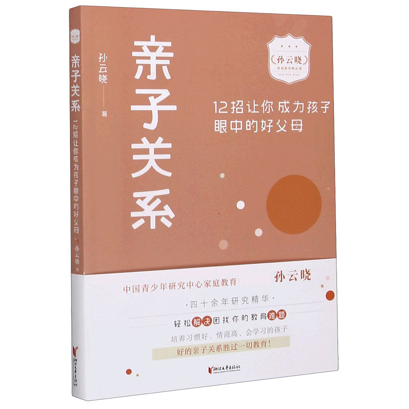 亲子关系（12招让你成为孩子眼中的好父母）/孙云晓家庭教育精品课