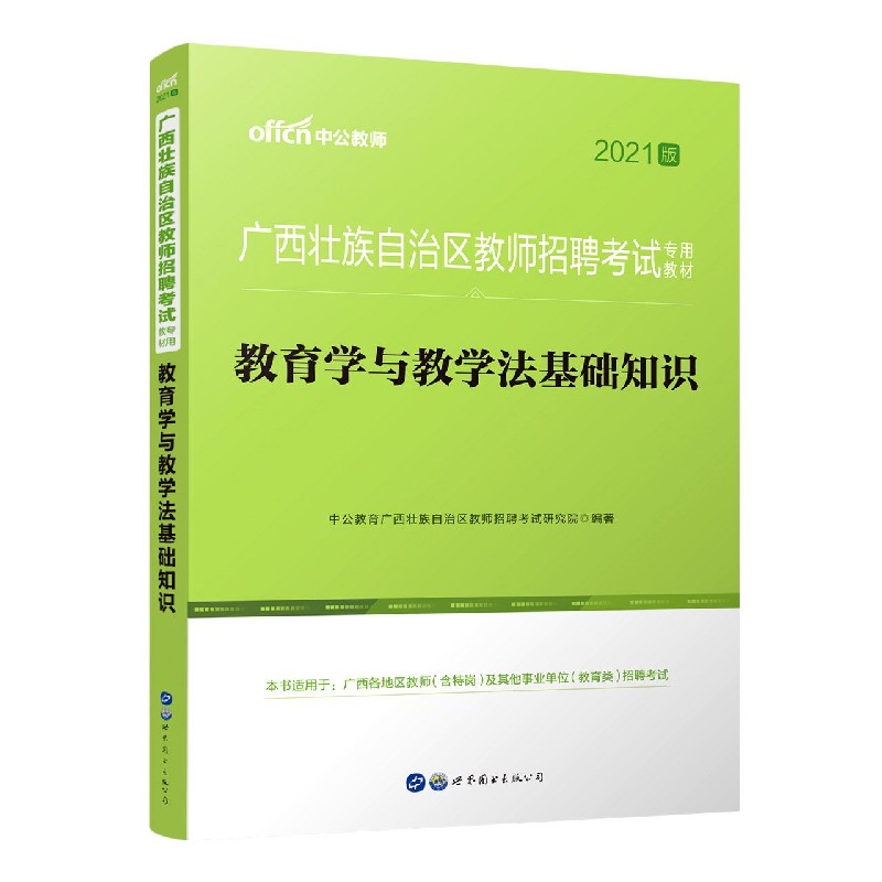 教育学与教学法基础知识（2021版广西壮族自治区教师招聘考试专用教材）