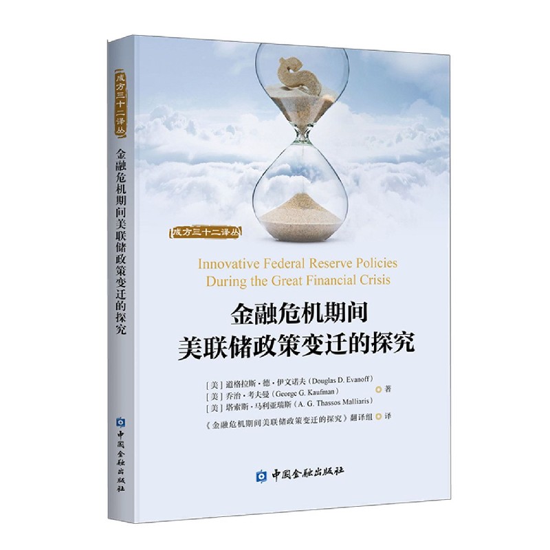 金融危机期间美联储政策变迁的探究/成方三十二译丛