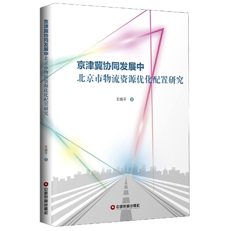 京津冀协同发展中北京市物流资源优化配置研究